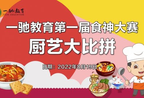 快樂工作 幸福生活丨一馳教育第一屆食神大賽“廚藝大比拼”活動圓滿結束！