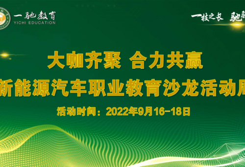 賡續(xù)前行 奮楫爭先 譜寫新能源汽車職業(yè)教育新篇章